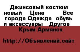 Джинсовый костюм новый  › Цена ­ 350 - Все города Одежда, обувь и аксессуары » Другое   . Крым,Армянск